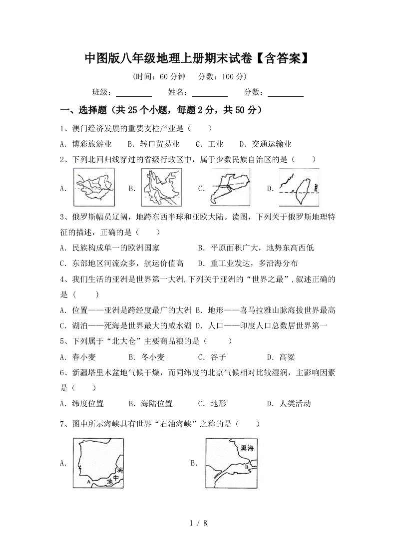 中图版八年级地理上册期末试卷含答案