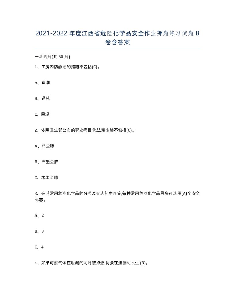 20212022年度江西省危险化学品安全作业押题练习试题B卷含答案