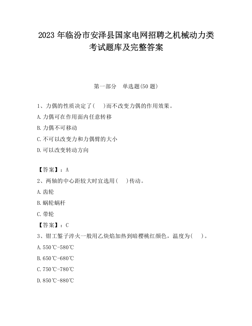 2023年临汾市安泽县国家电网招聘之机械动力类考试题库及完整答案