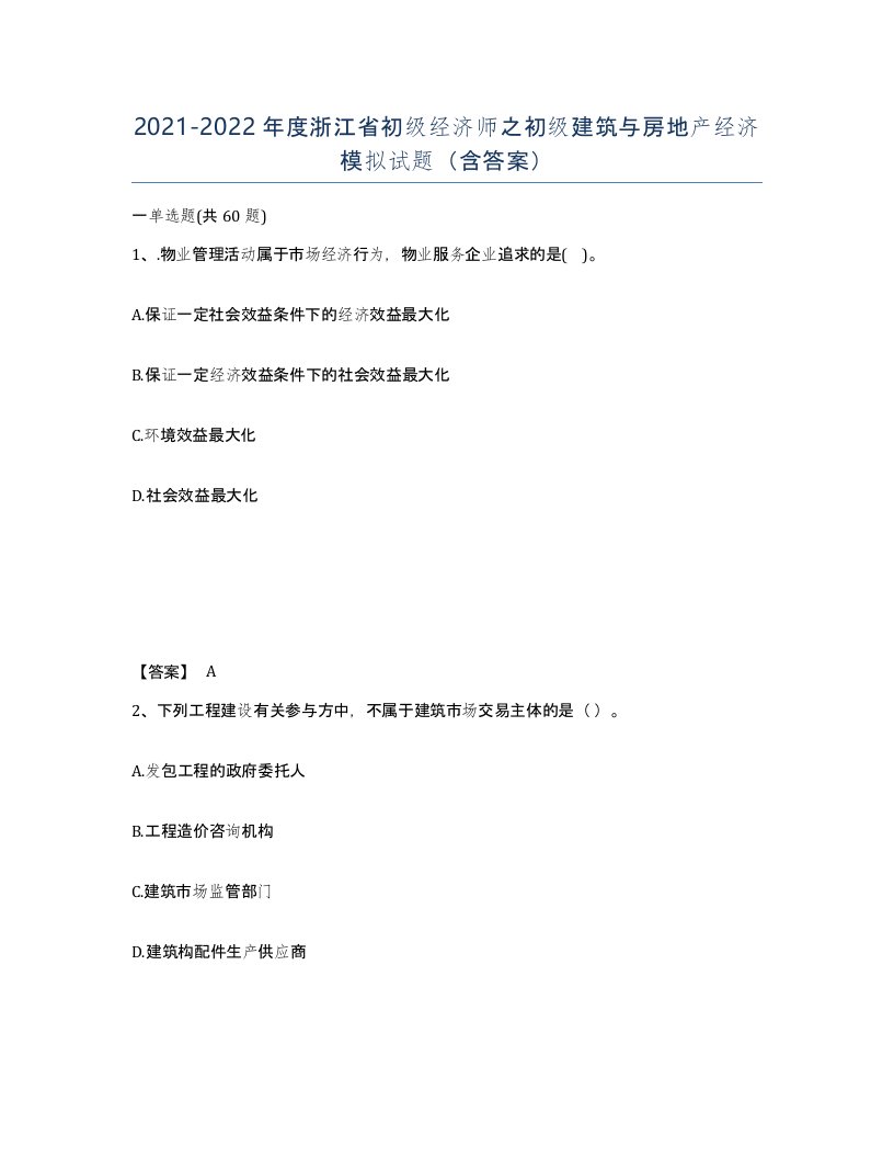 2021-2022年度浙江省初级经济师之初级建筑与房地产经济模拟试题含答案