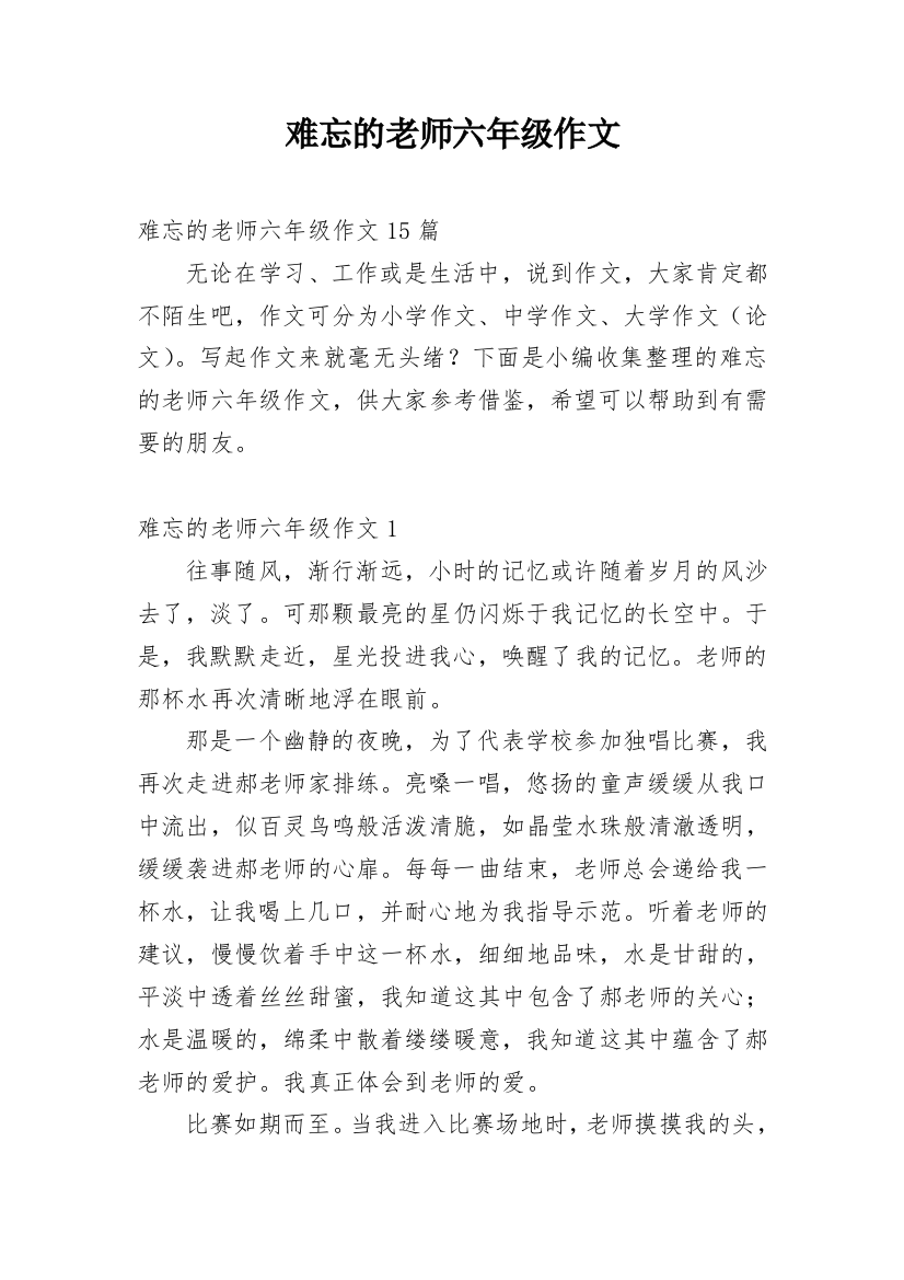 难忘的老师六年级作文