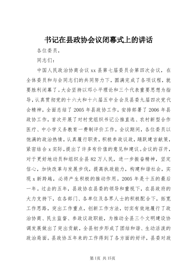 书记在县政协会议闭幕式上的讲话