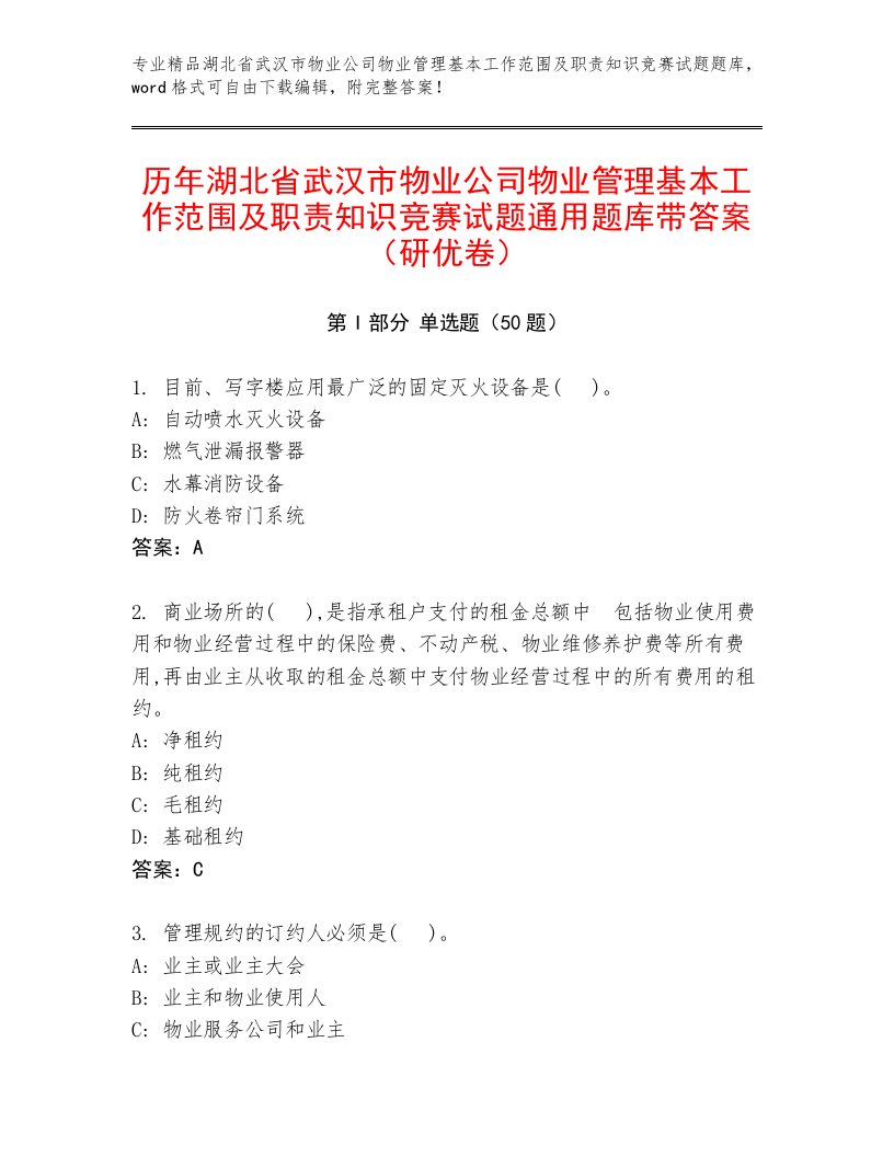 历年湖北省武汉市物业公司物业管理基本工作范围及职责知识竞赛试题通用题库带答案（研优卷）