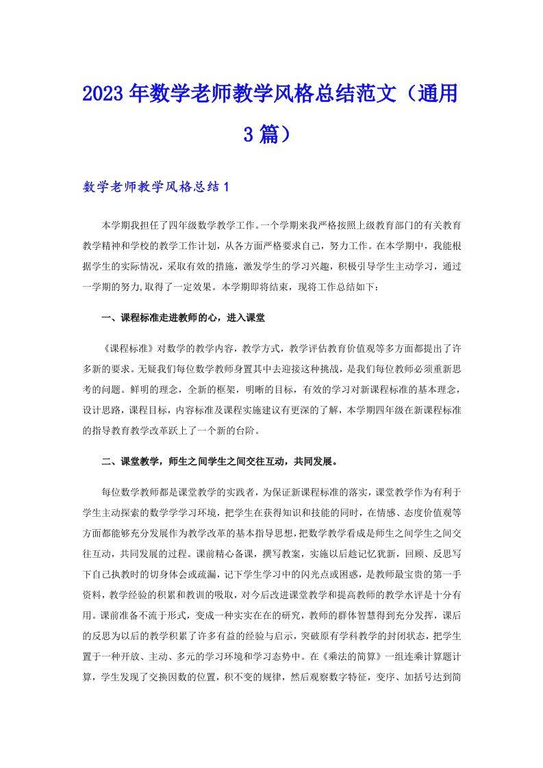 2023年数学老师教学风格总结范文（通用3篇）