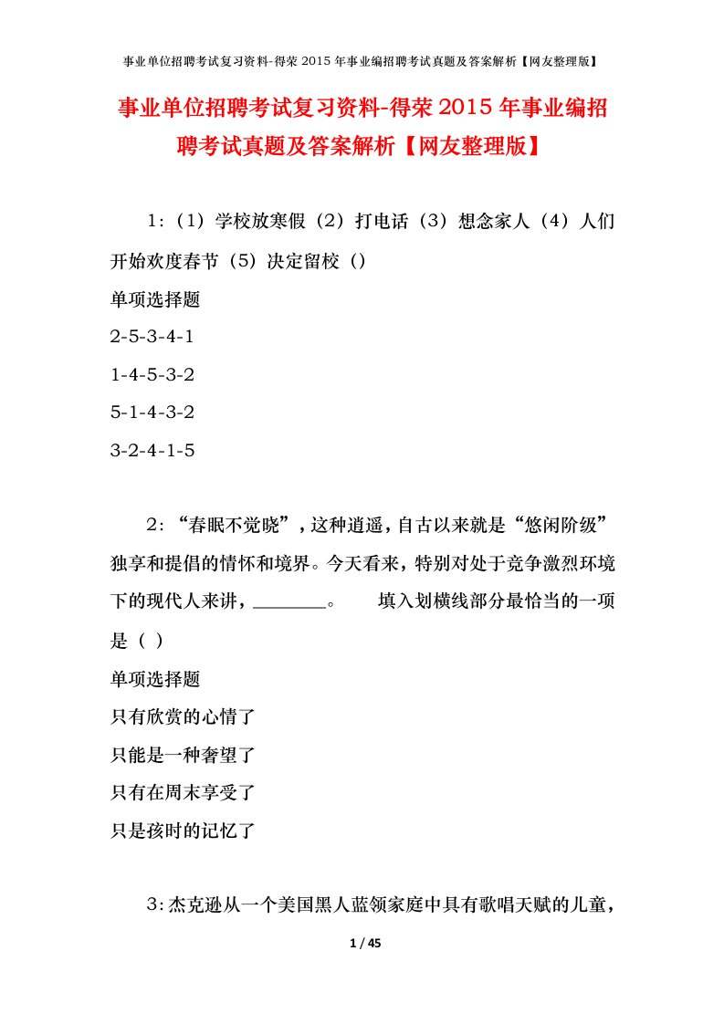 事业单位招聘考试复习资料-得荣2015年事业编招聘考试真题及答案解析网友整理版