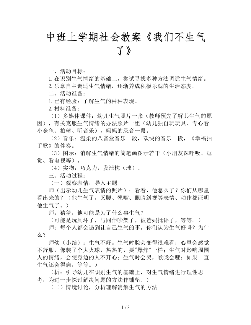 中班上学期社会教案《我们不生气了》