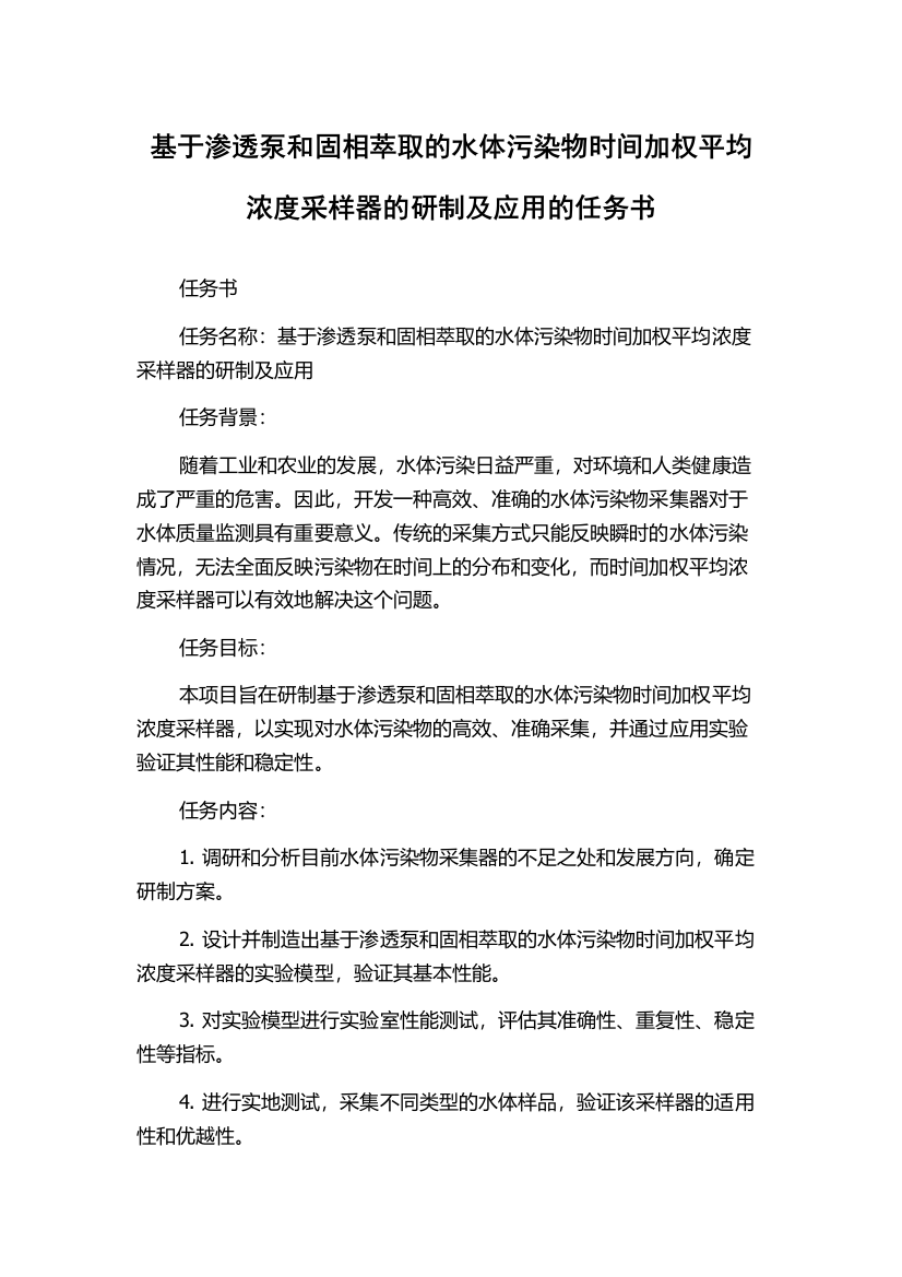 基于渗透泵和固相萃取的水体污染物时间加权平均浓度采样器的研制及应用的任务书