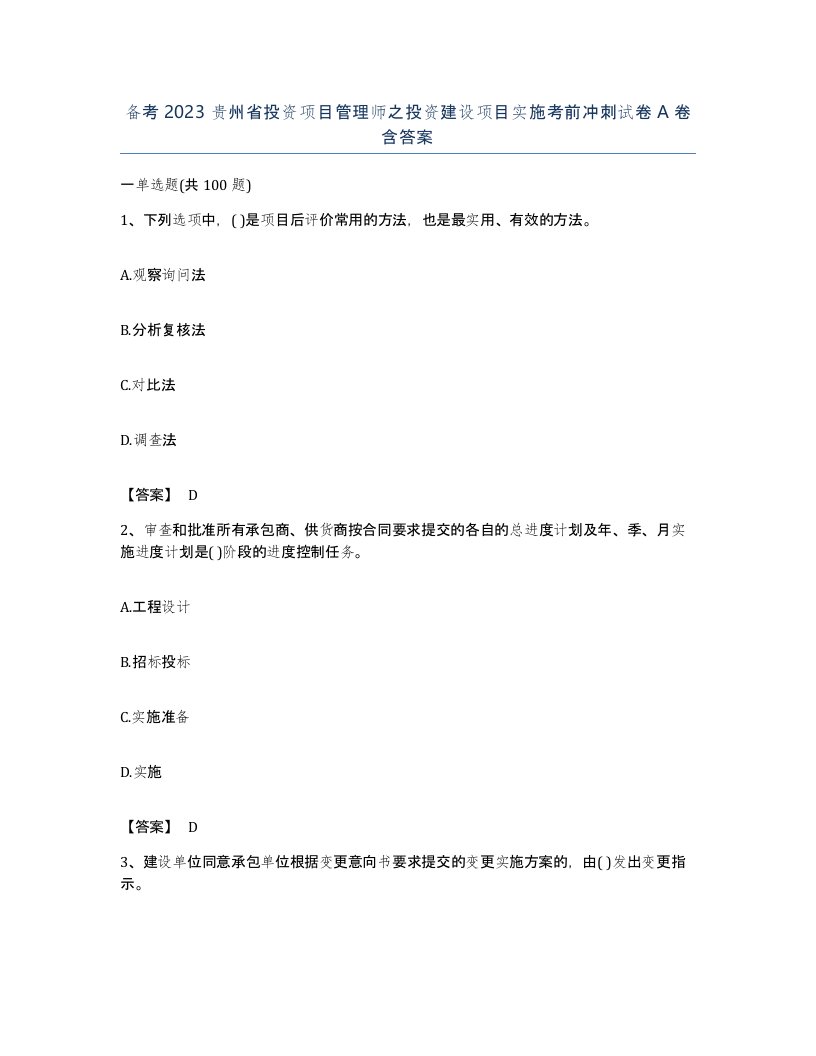 备考2023贵州省投资项目管理师之投资建设项目实施考前冲刺试卷A卷含答案