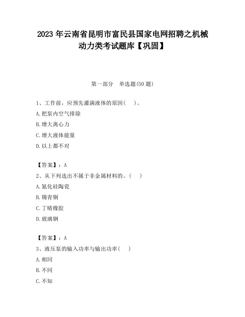 2023年云南省昆明市富民县国家电网招聘之机械动力类考试题库【巩固】