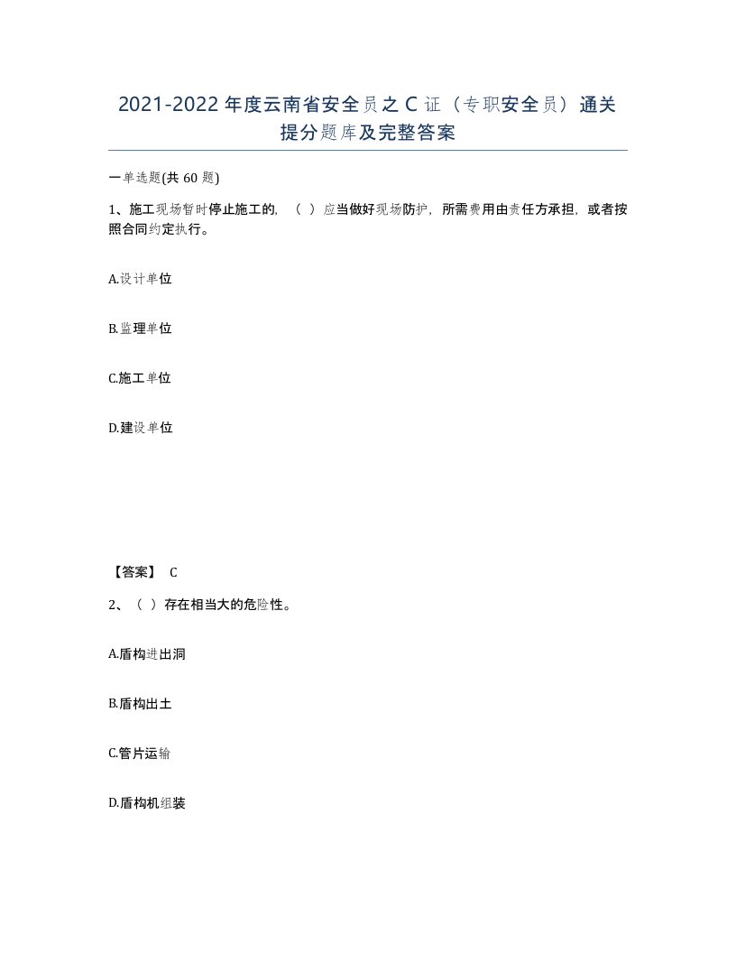 2021-2022年度云南省安全员之C证专职安全员通关提分题库及完整答案