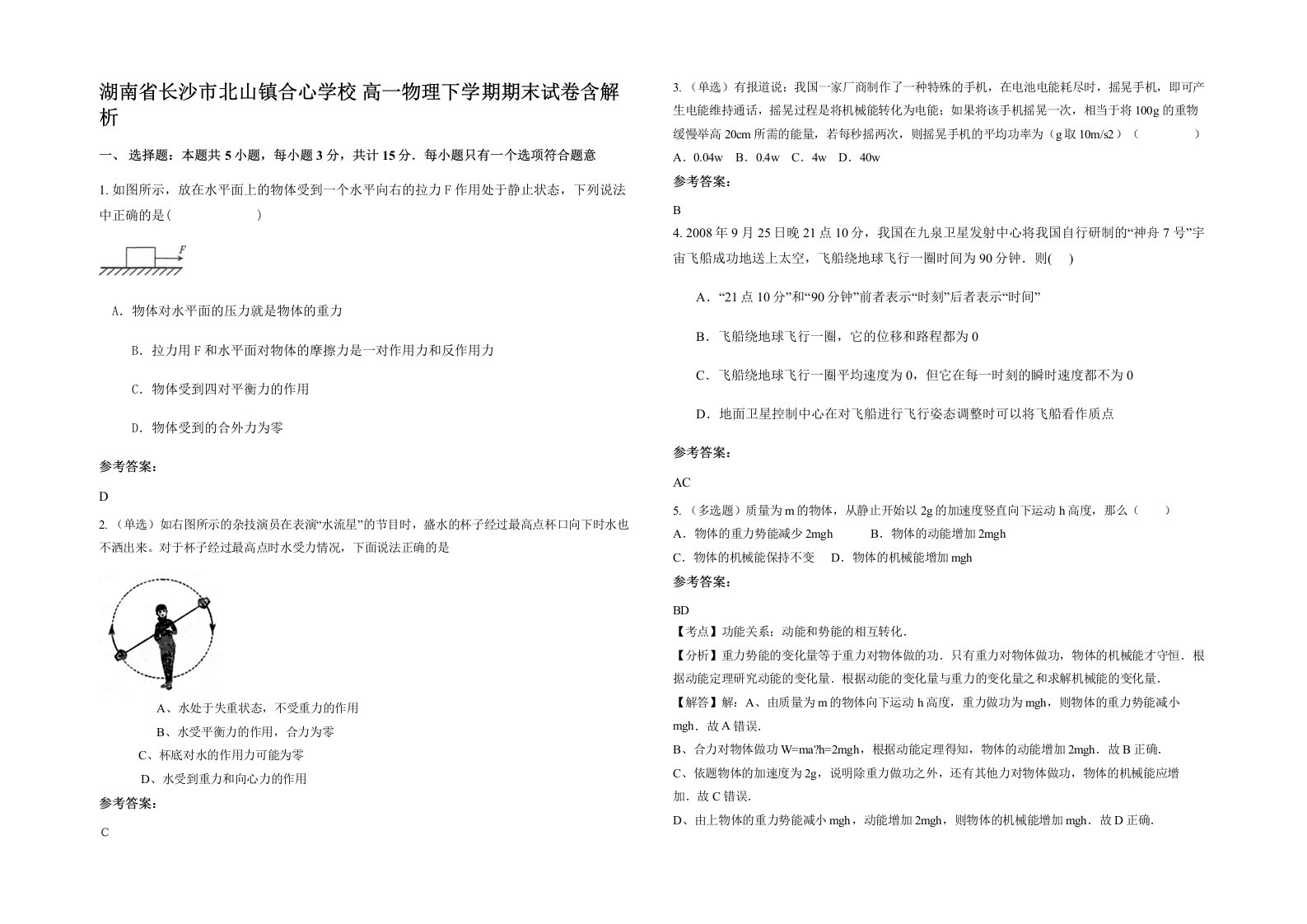 湖南省长沙市北山镇合心学校高一物理下学期期末试卷含解析