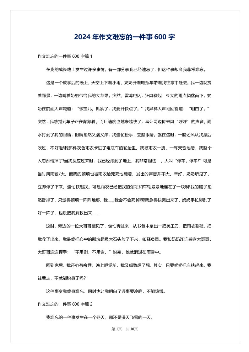 2024年作文难忘的一件事600字