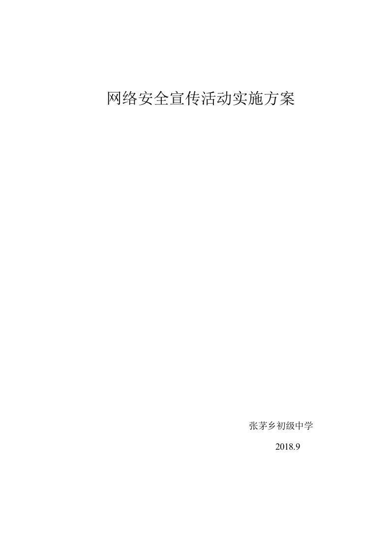 网络安全宣传活动实施方案