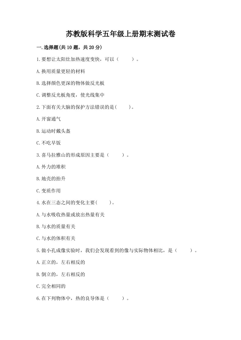 苏教版科学五年级上册期末测试卷学生专用