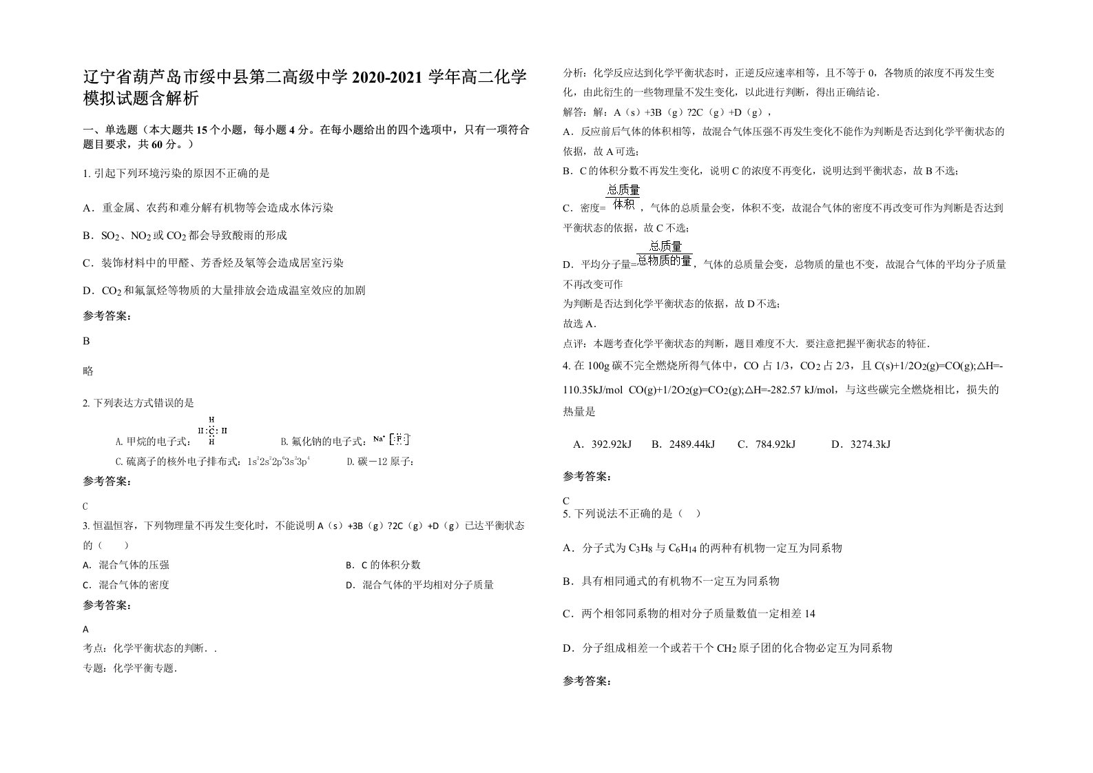 辽宁省葫芦岛市绥中县第二高级中学2020-2021学年高二化学模拟试题含解析