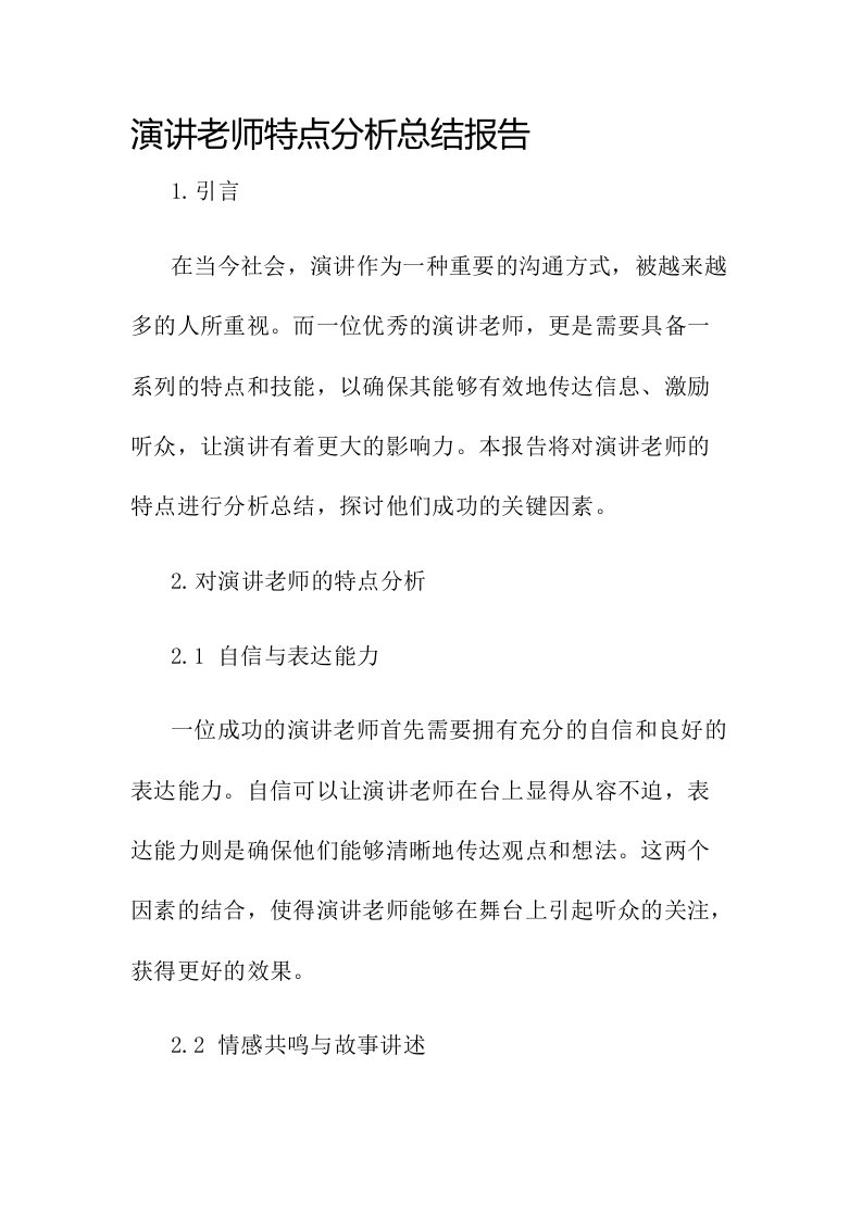 演讲老师特点分析总结报告