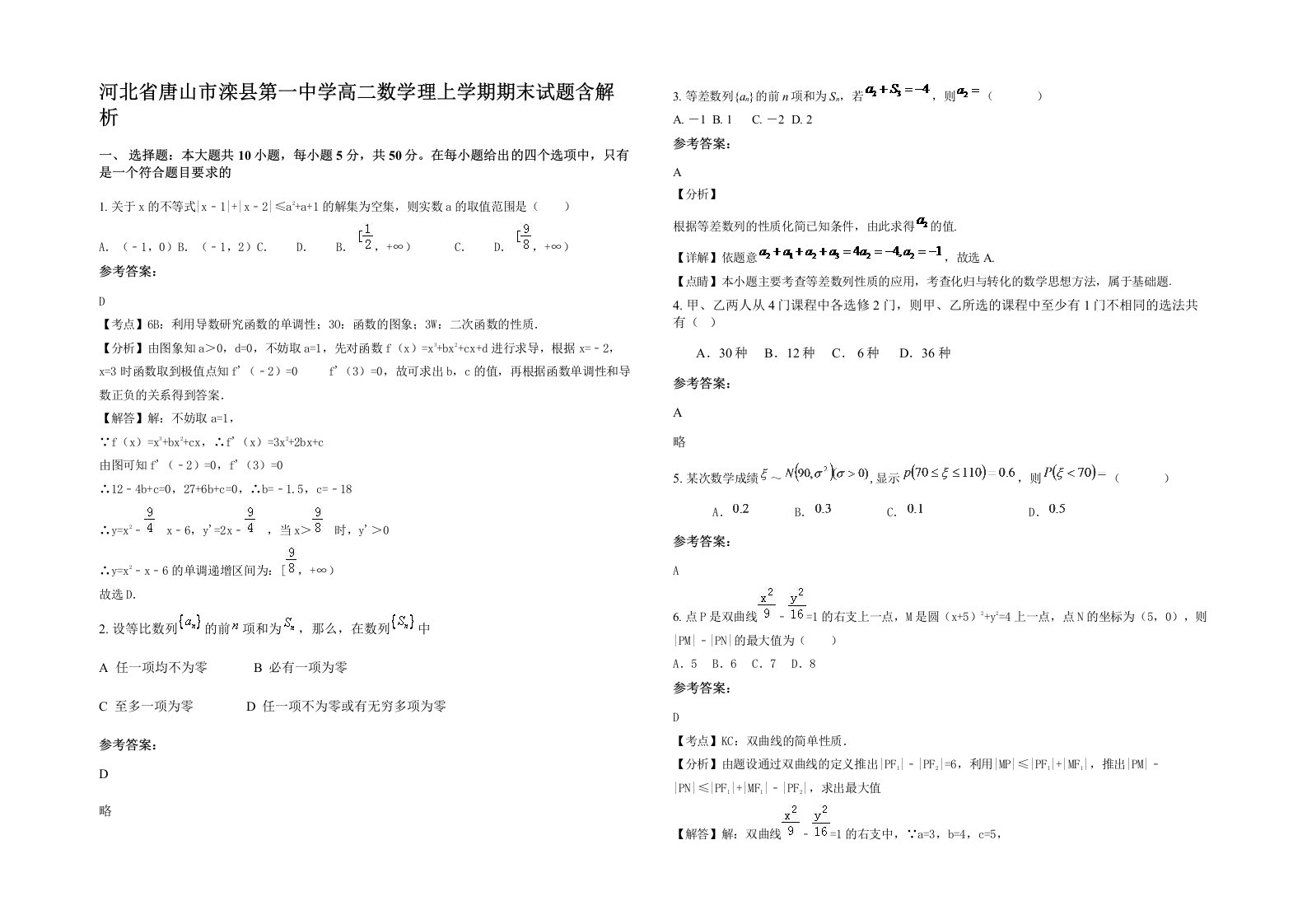 河北省唐山市滦县第一中学高二数学理上学期期末试题含解析