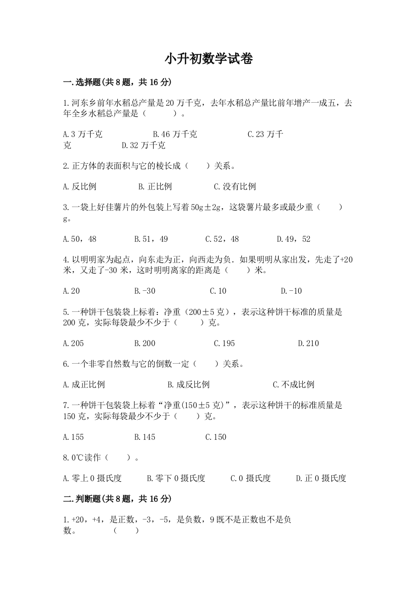 小升初数学试卷附答案【研优卷】