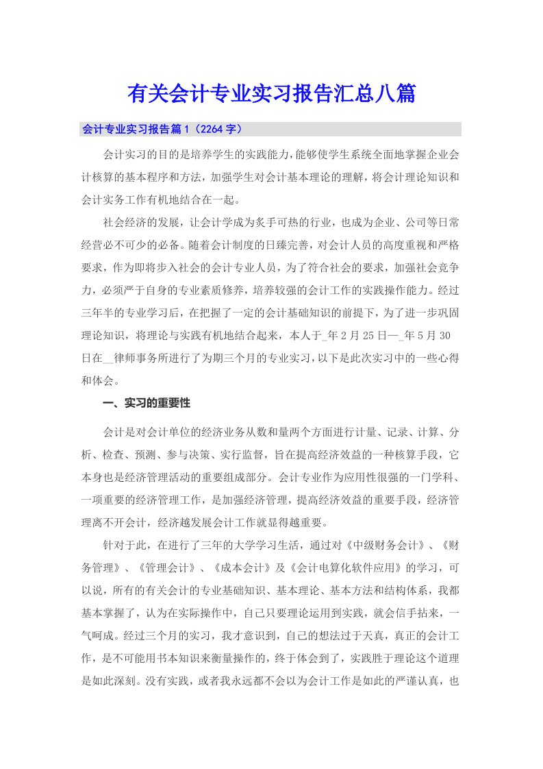 有关会计专业实习报告汇总八篇