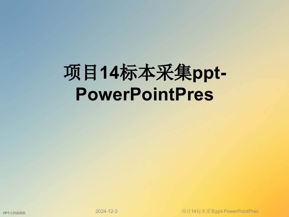 项目14标本采集ppt-PowerPointPres