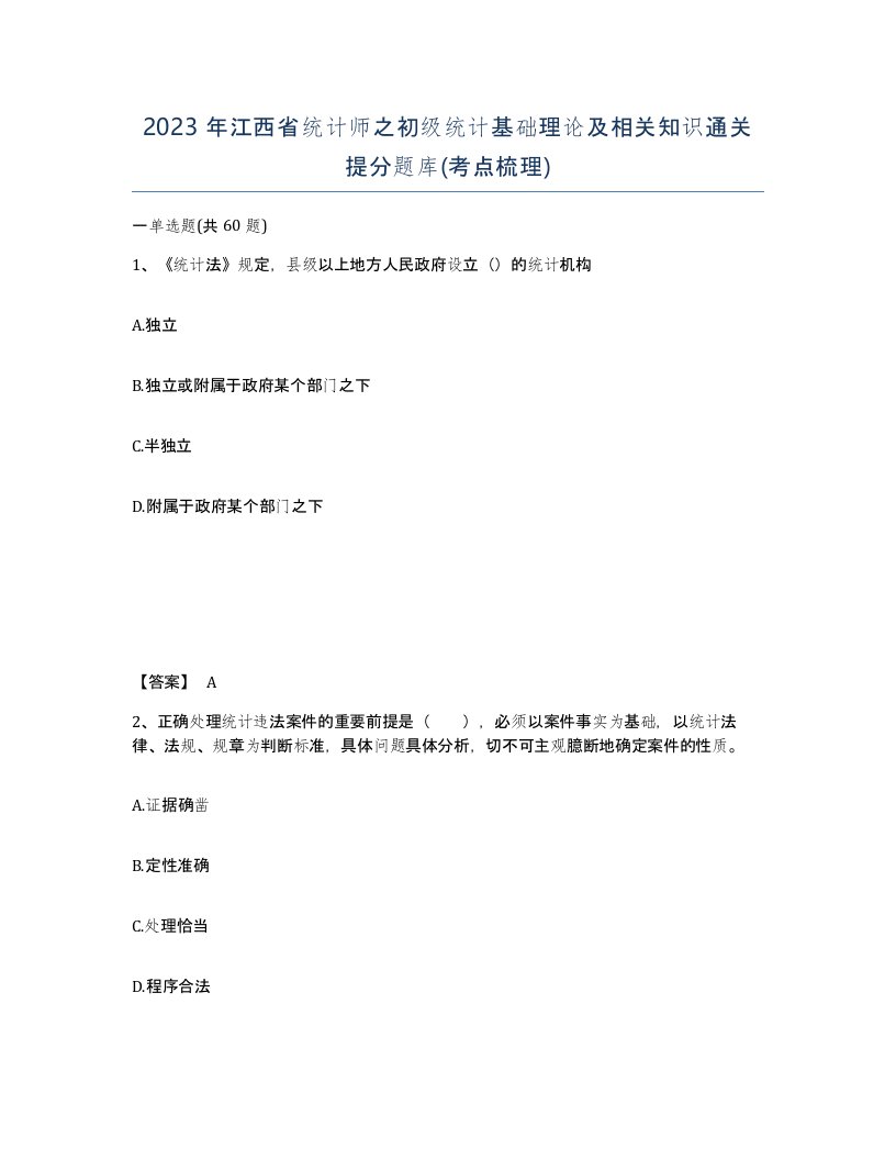 2023年江西省统计师之初级统计基础理论及相关知识通关提分题库考点梳理