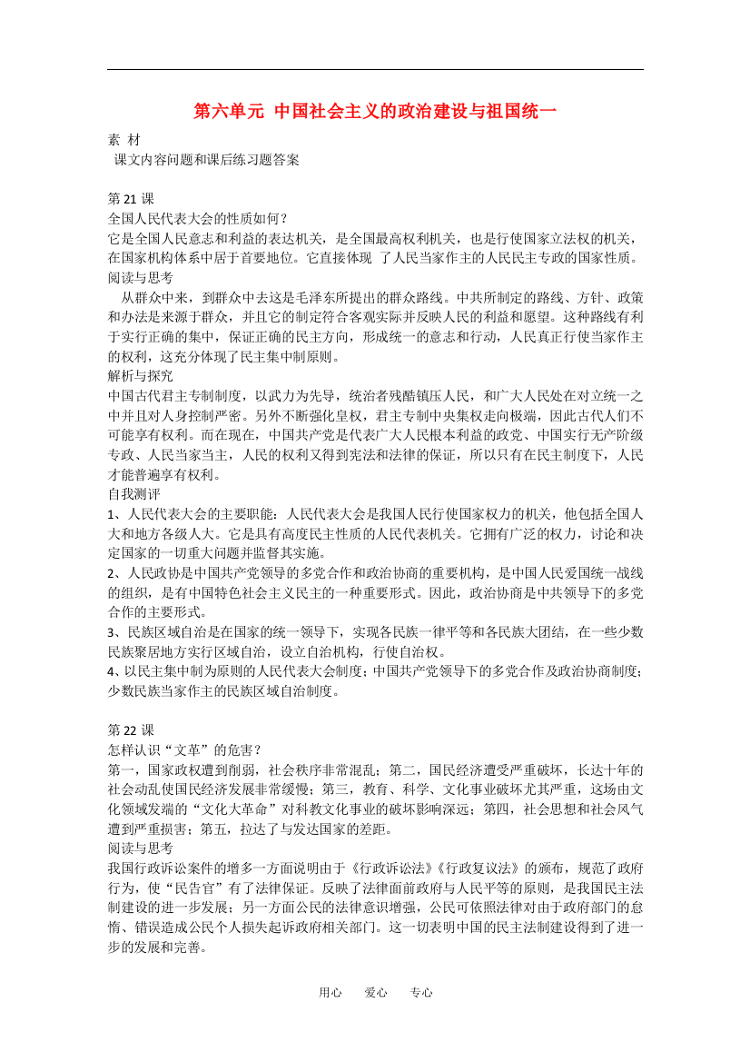 高中历史：第六单元《中国社会主义的政治建设与祖国统一》素材（岳麓版必修1）