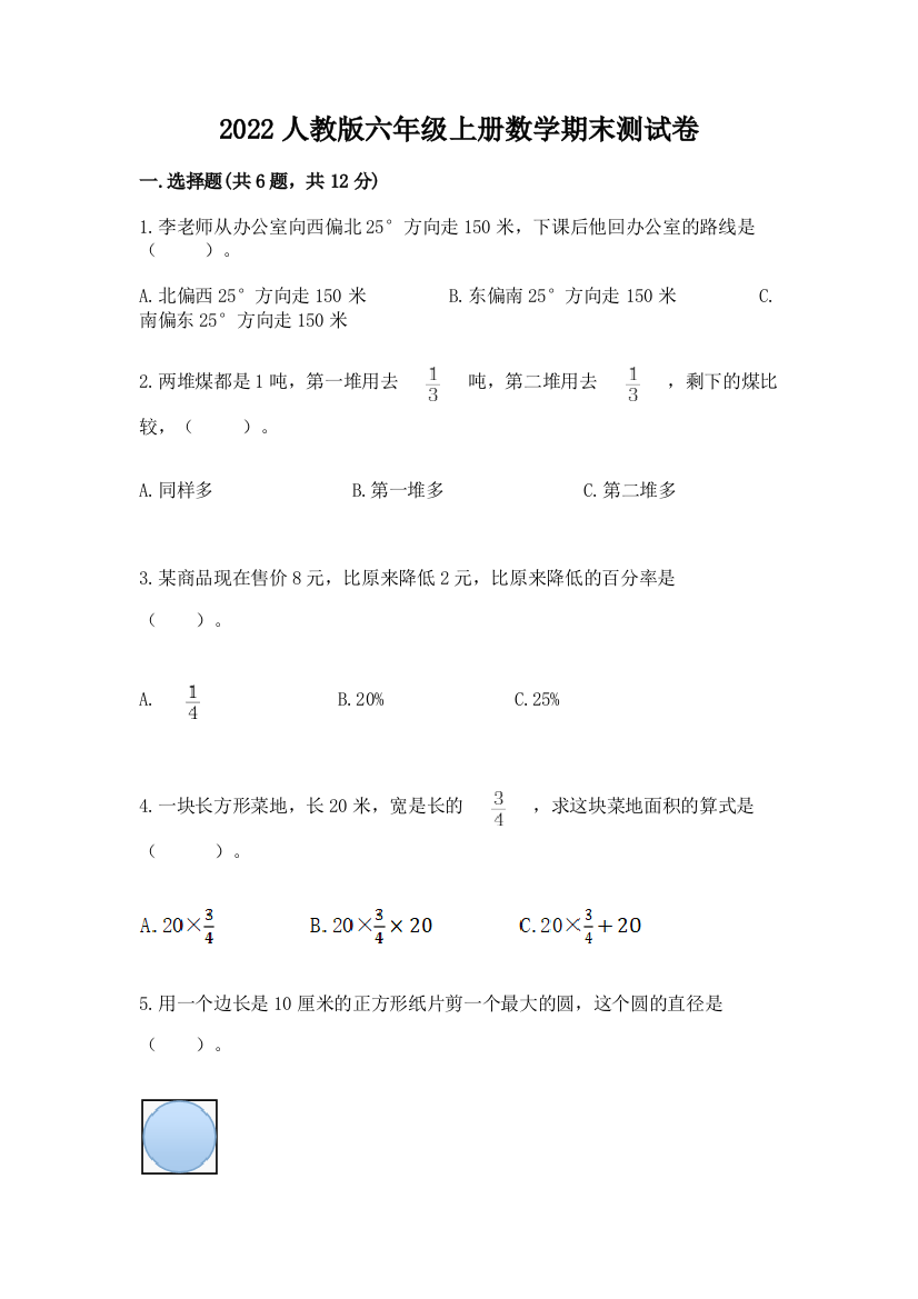 2022人教版六年级上册数学期末测试卷附参考答案【综合题】