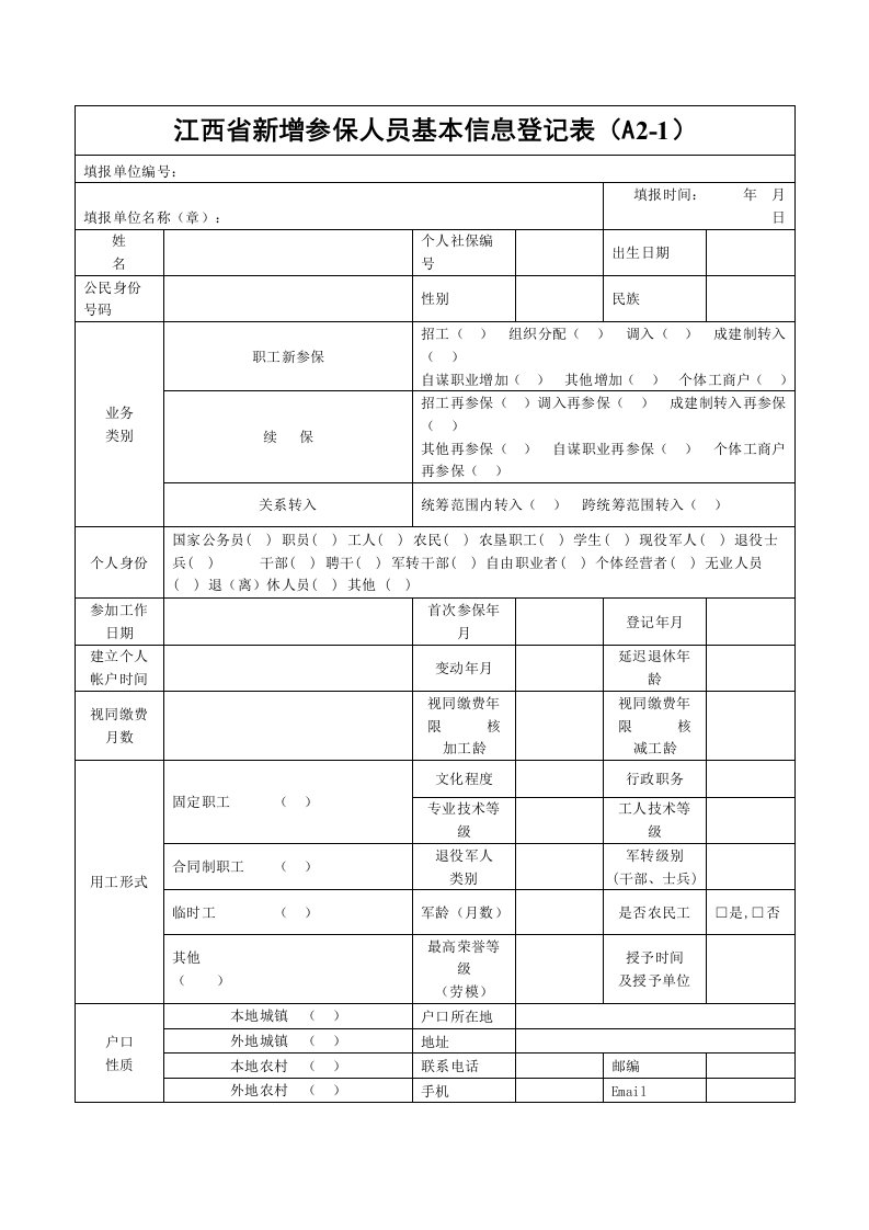 江西省新增参保人员基本信息登记表A