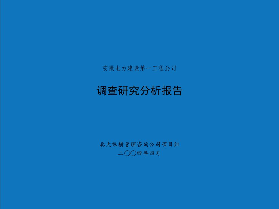 企业诊断-北大纵横—安徽电建0428管理诊断报告－gkfinal