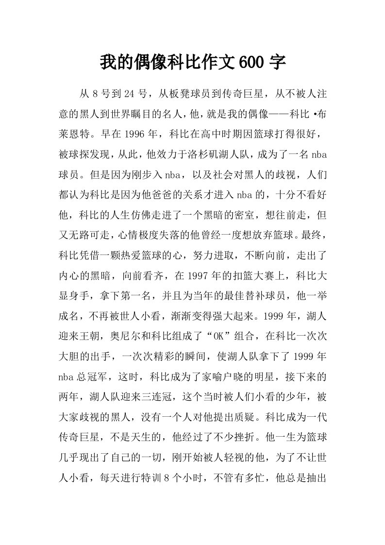 我的偶像科比作文600字_0