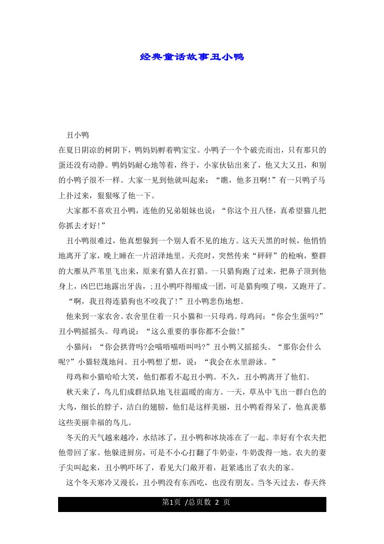 经典童话故事丑小鸭