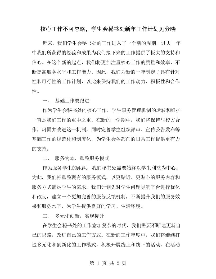 核心工作不可忽略，学生会秘书处新年工作计划见分晓