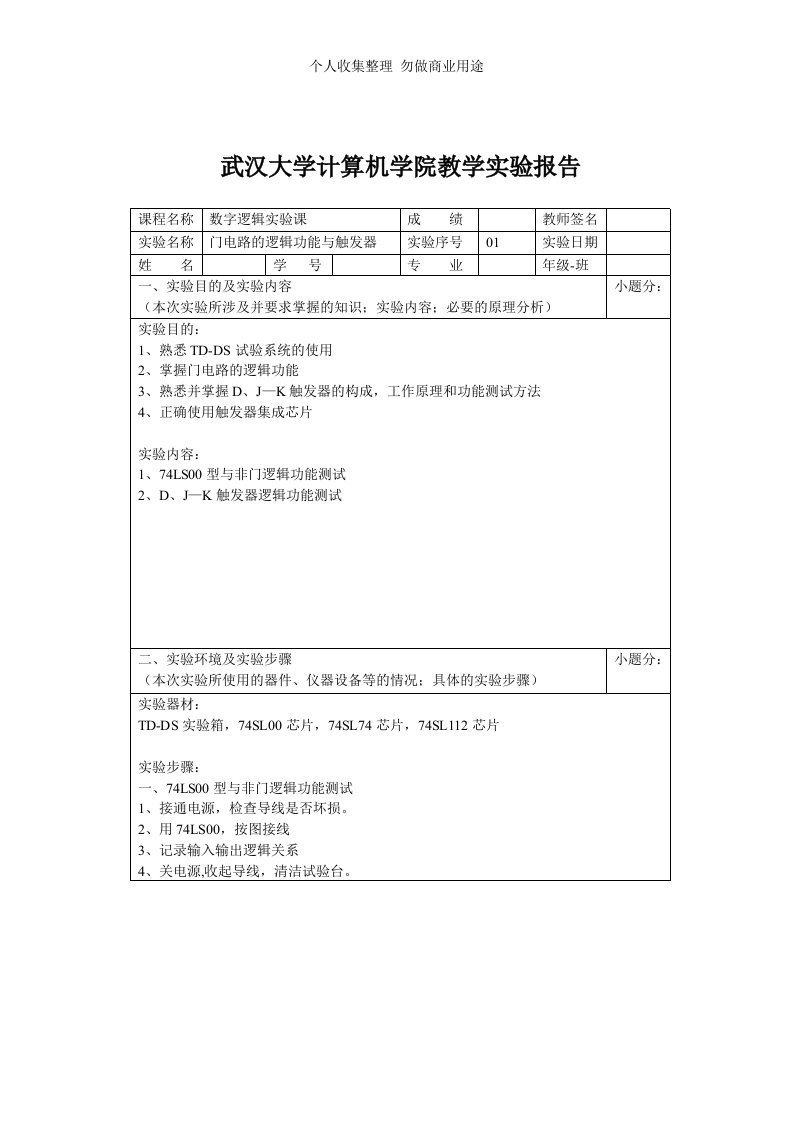 武大计算机学院数字逻辑实验报告1