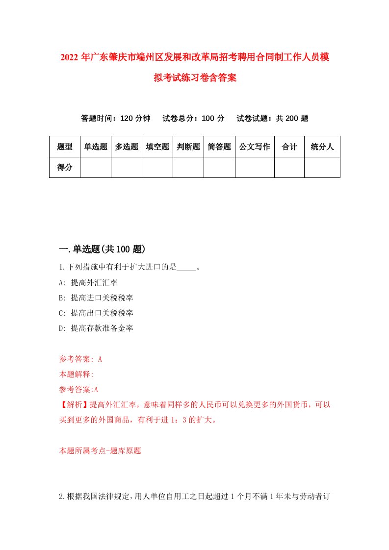 2022年广东肇庆市端州区发展和改革局招考聘用合同制工作人员模拟考试练习卷含答案4