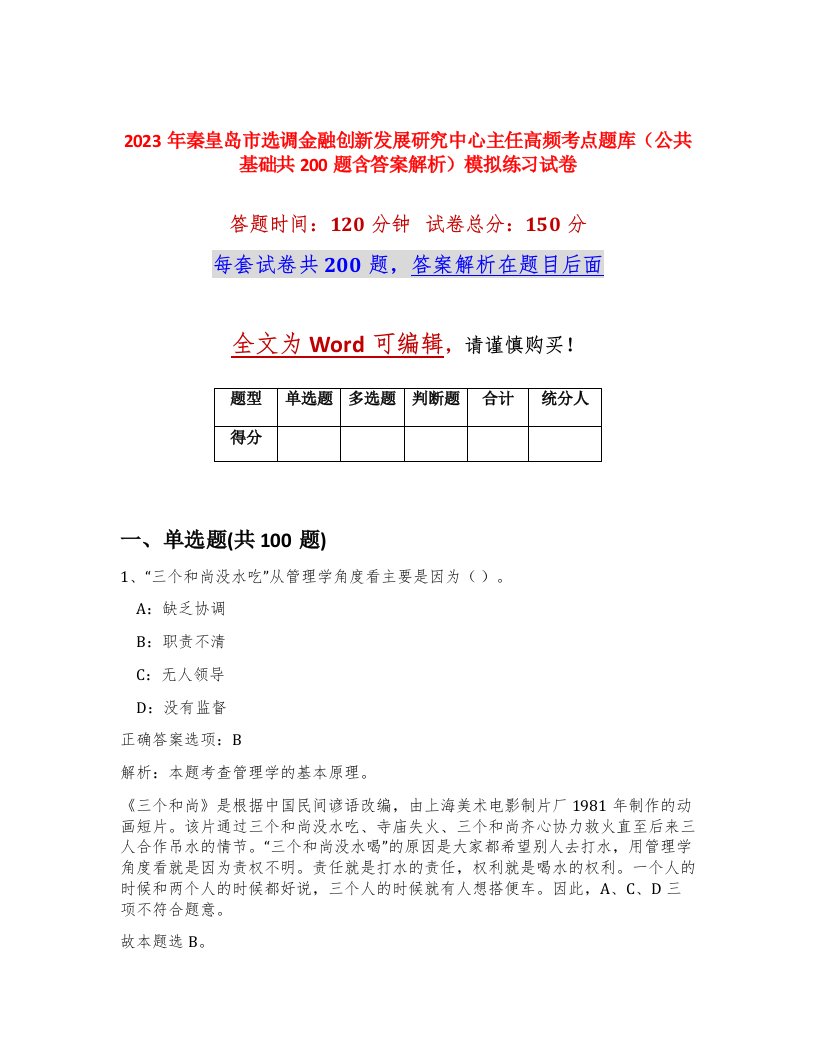 2023年秦皇岛市选调金融创新发展研究中心主任高频考点题库公共基础共200题含答案解析模拟练习试卷