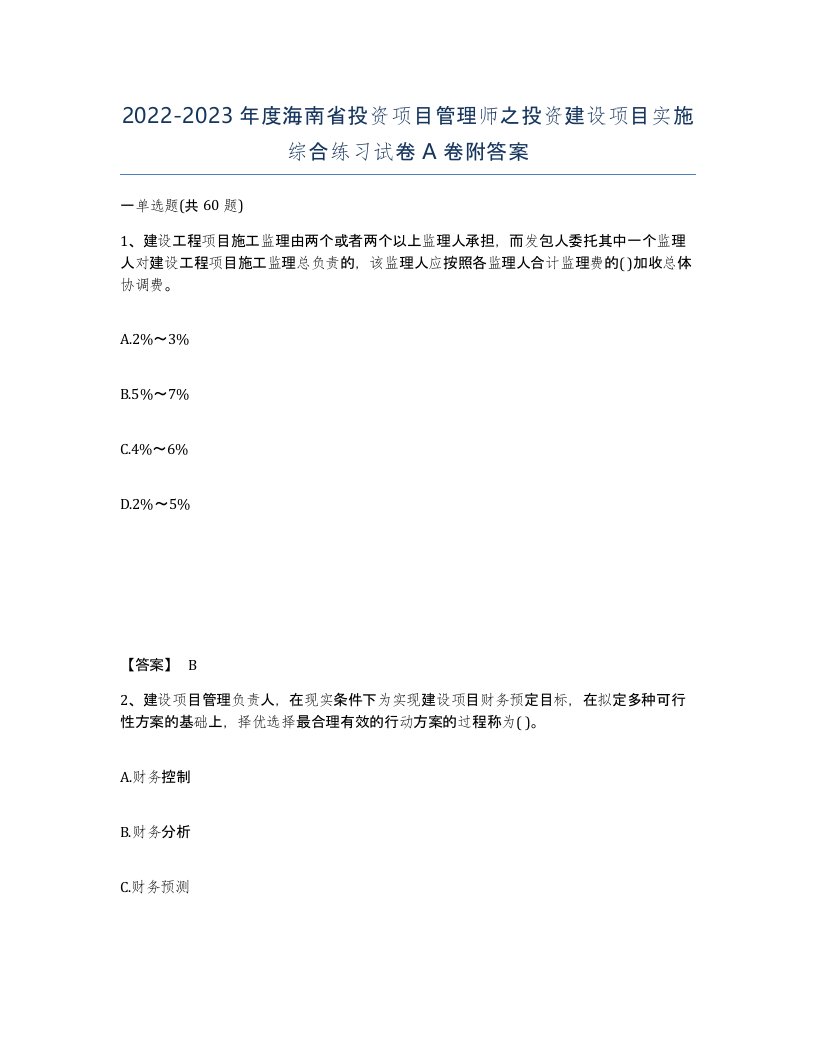 2022-2023年度海南省投资项目管理师之投资建设项目实施综合练习试卷A卷附答案