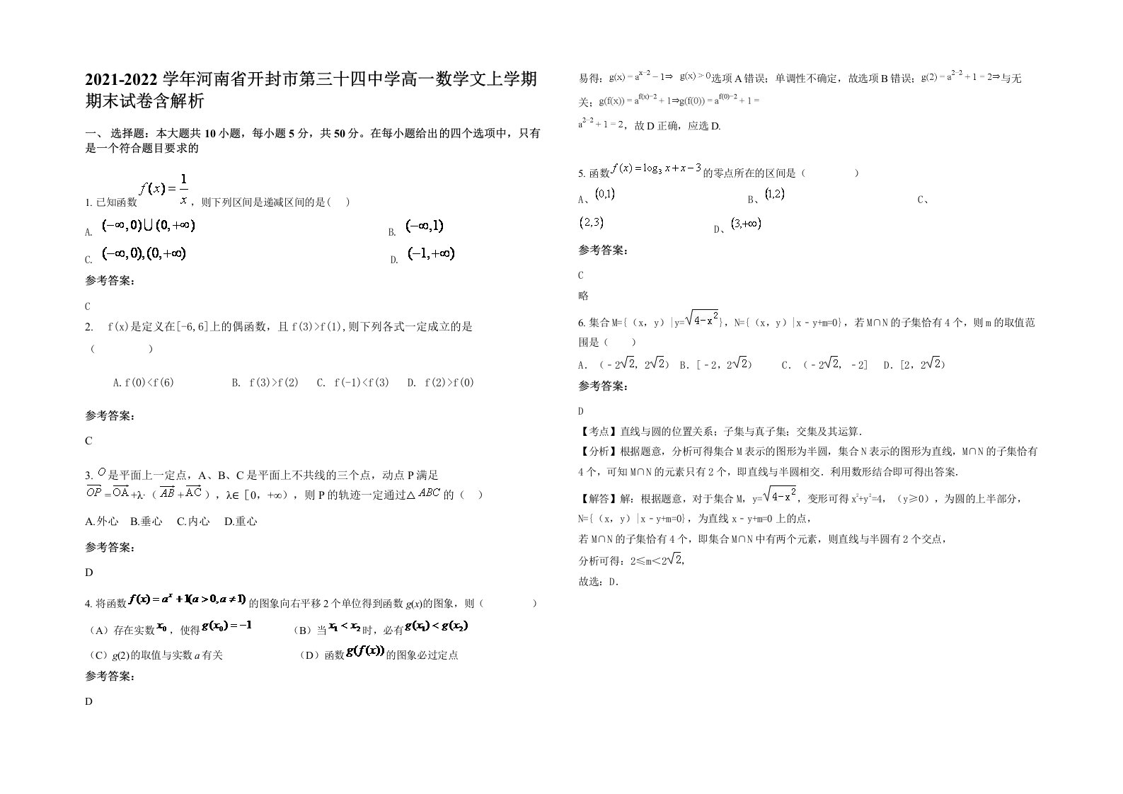 2021-2022学年河南省开封市第三十四中学高一数学文上学期期末试卷含解析