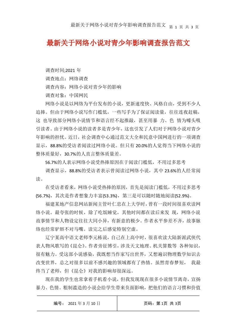 最新关于网络小说对青少年影响调查报告范文