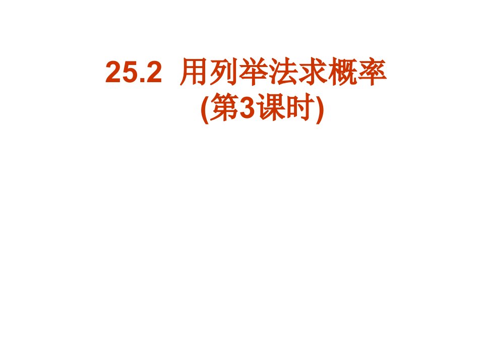 25.2《用列举法求概率》（3课时）课件（人教新课标九年级上）ppt--初中数学