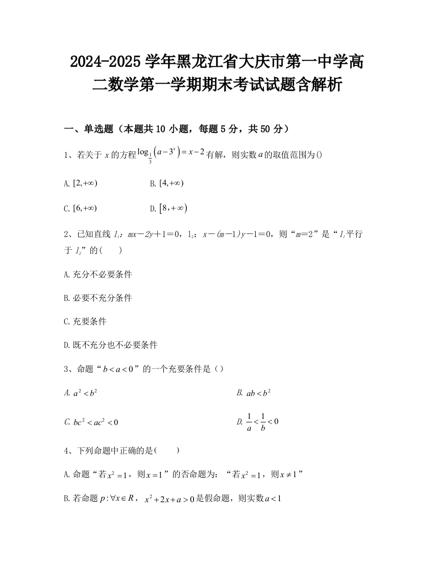 2024-2025学年黑龙江省大庆市第一中学高二数学第一学期期末考试试题含解析