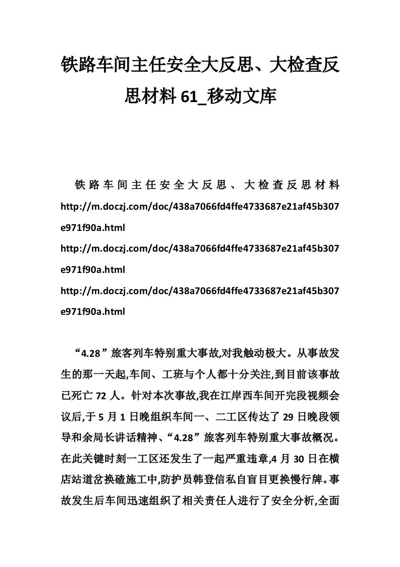 铁路车间主任安全大反思、大检查反思材料61