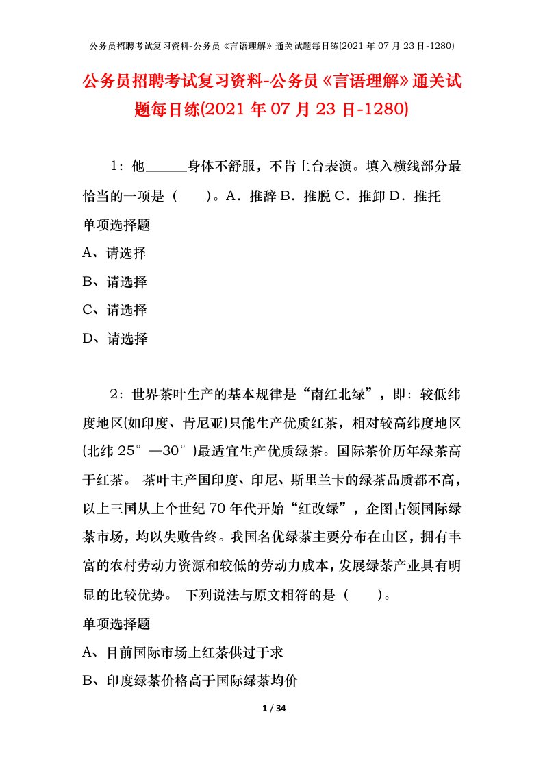 公务员招聘考试复习资料-公务员言语理解通关试题每日练2021年07月23日-1280