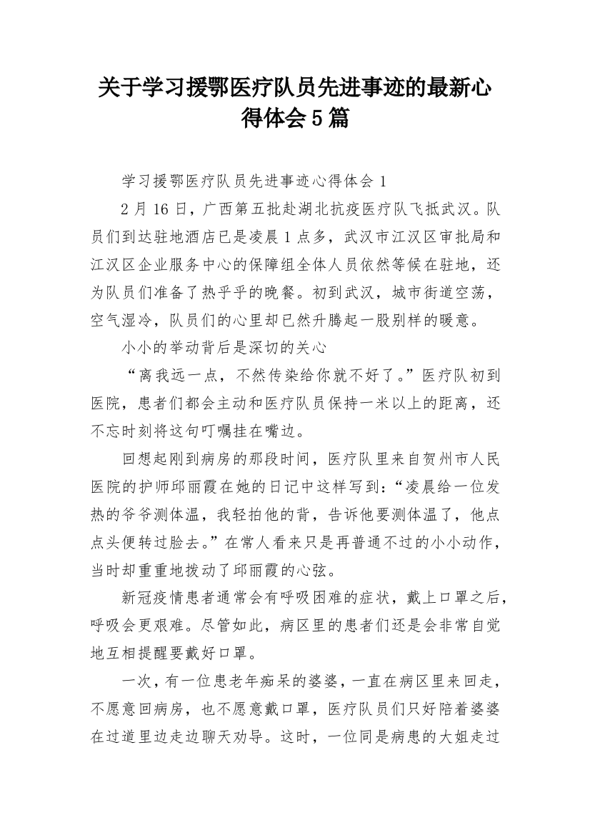 关于学习援鄂医疗队员先进事迹的最新心得体会5篇