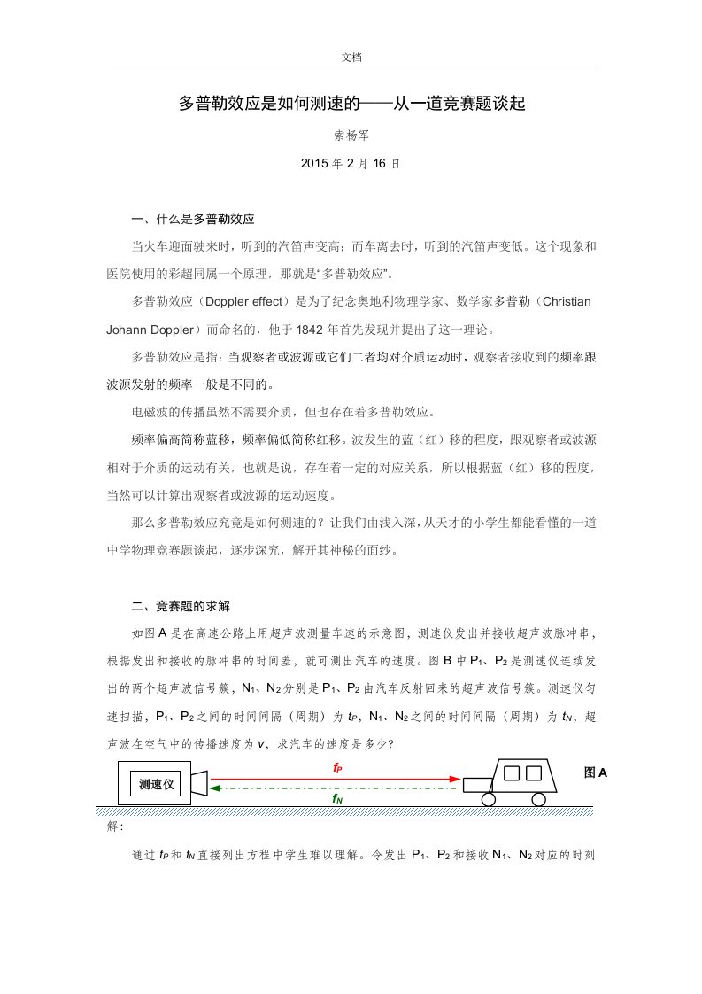 多普勒效应是如何能测速地——从一道竞赛题谈起