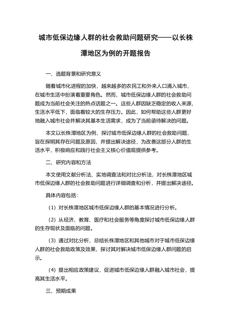 城市低保边缘人群的社会救助问题研究——以长株潭地区为例的开题报告