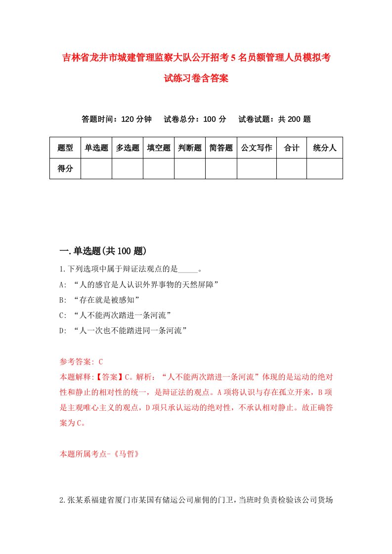 吉林省龙井市城建管理监察大队公开招考5名员额管理人员模拟考试练习卷含答案2