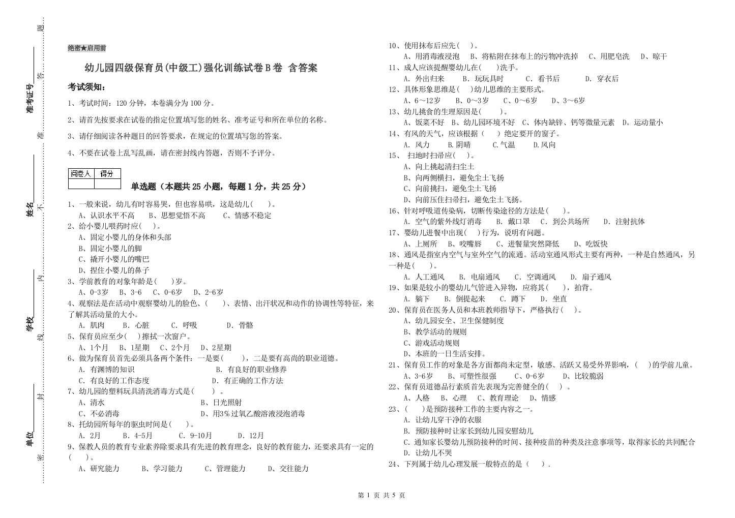 幼儿园四级保育员(中级工)强化训练试卷B卷-含答案