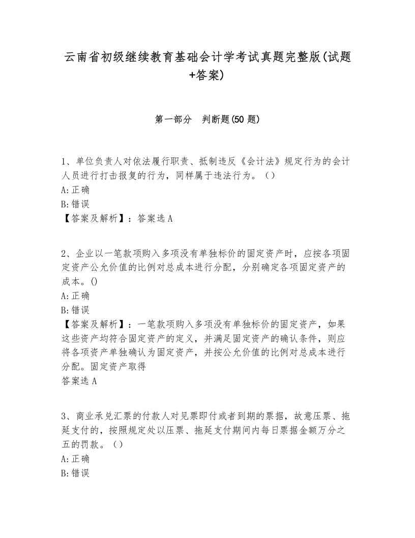 云南省初级继续教育基础会计学考试真题完整版(试题+答案)