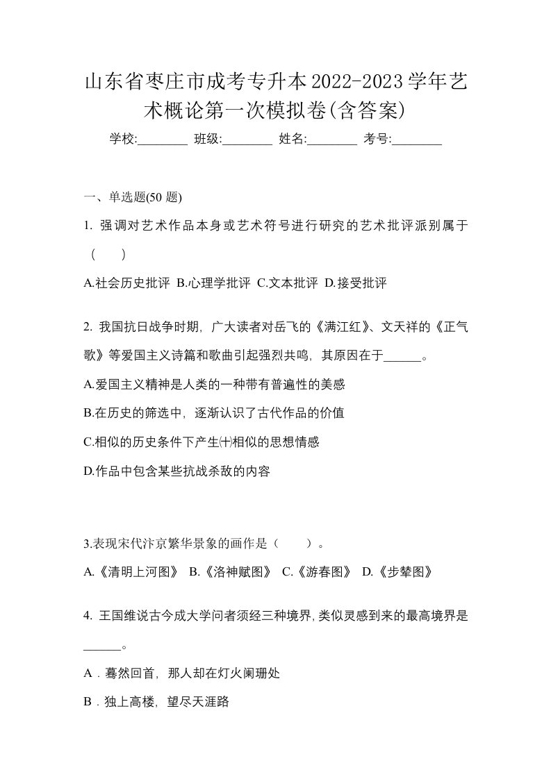 山东省枣庄市成考专升本2022-2023学年艺术概论第一次模拟卷含答案