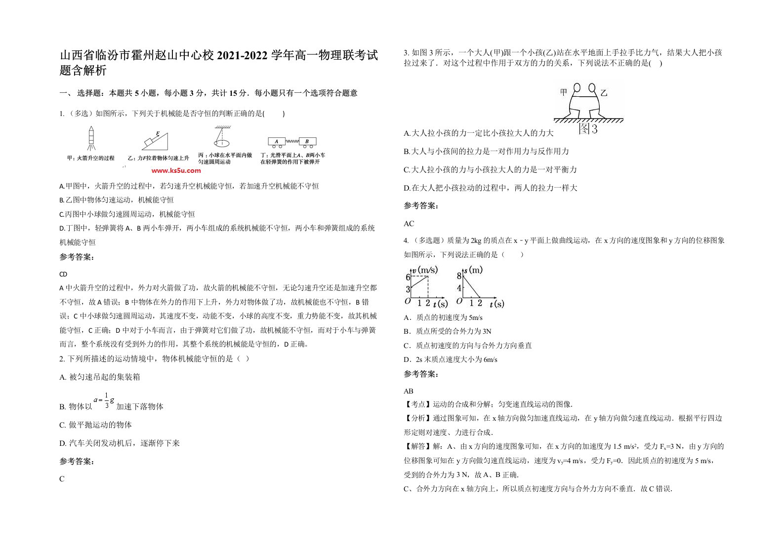 山西省临汾市霍州赵山中心校2021-2022学年高一物理联考试题含解析